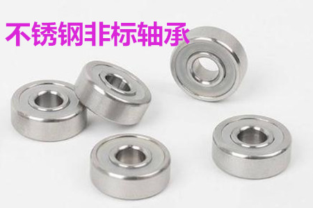 不銹鋼非標軸承的安裝、清洗和保養(yǎng)要求
